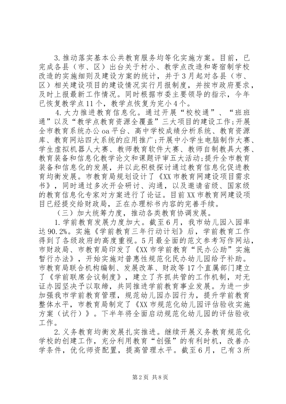 XX市教育局上半年工作总结及下半年工作设想_第2页