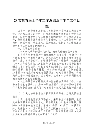 XX市教育局上半年工作总结及下半年工作设想