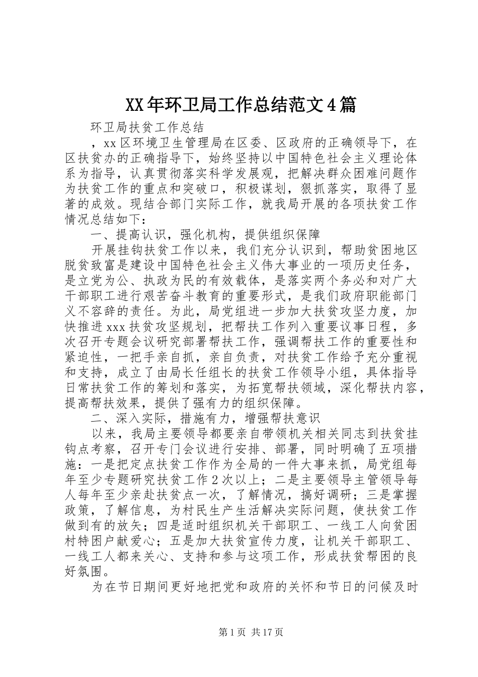 XX年环卫局工作总结范文4篇_第1页