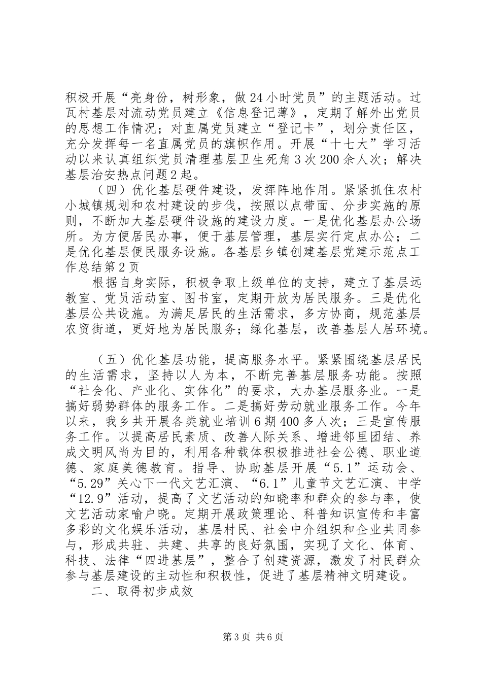 乡镇创建基层党建示范点工作总结 (3)_第3页