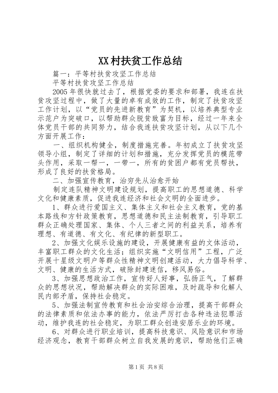 XX村扶贫工作总结 (3)_第1页