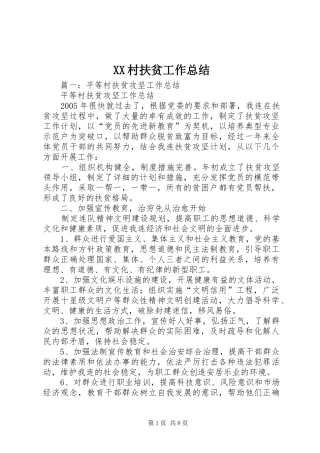 XX村扶贫工作总结 (3)