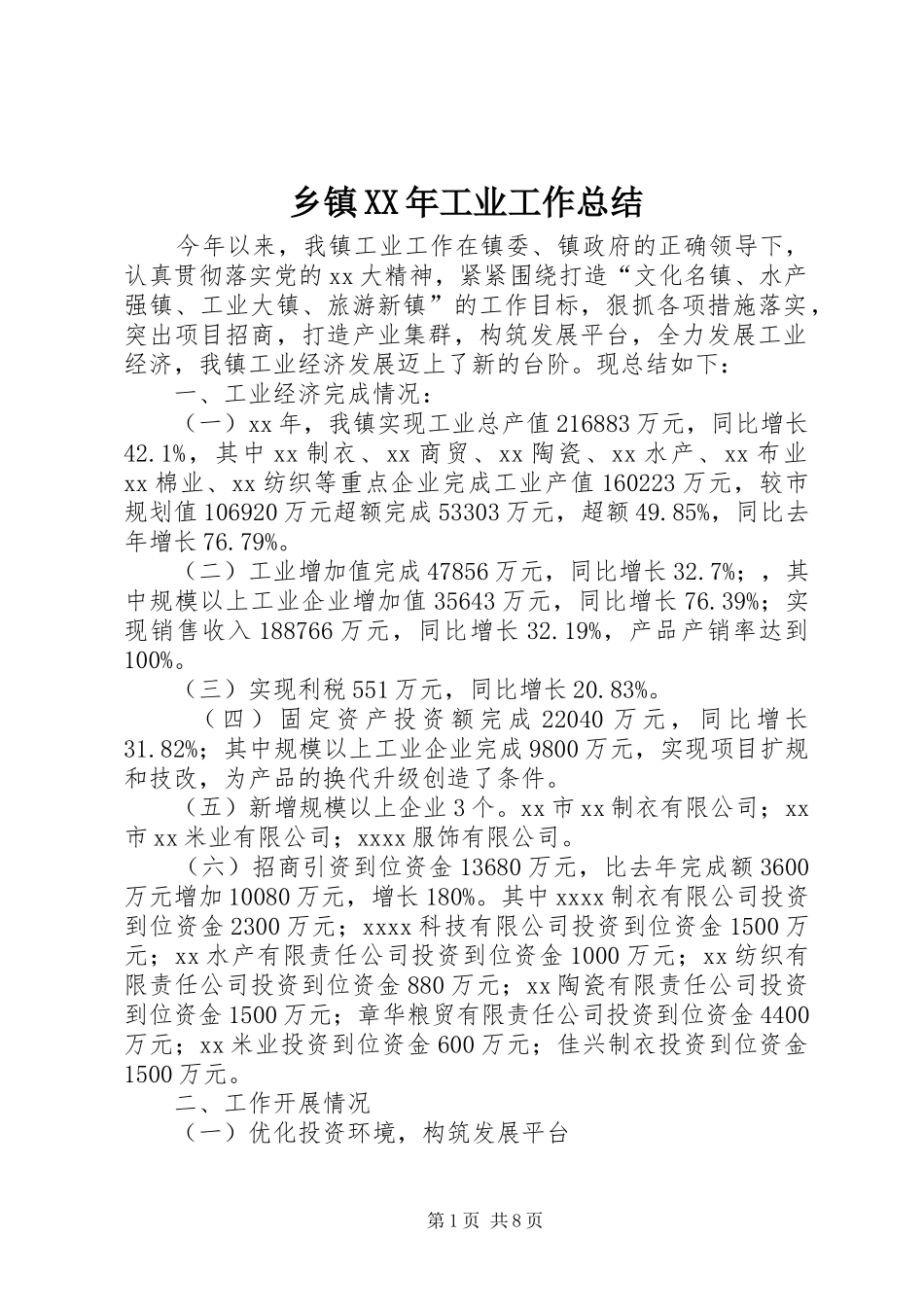 乡镇XX年工业工作总结_第1页