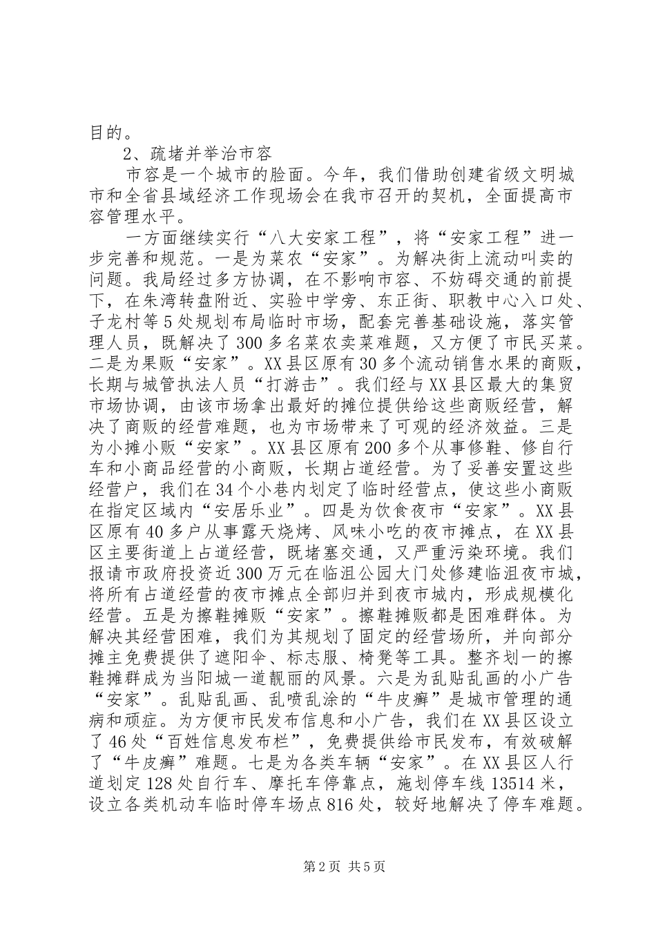 XX年城管局工作总结及XX年工作思路_第2页