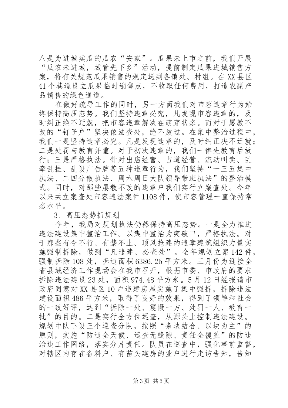 XX年城管局工作总结及XX年工作思路_第3页