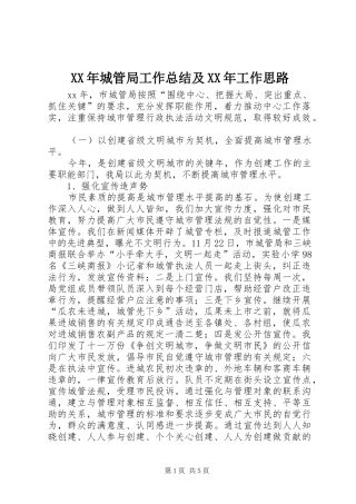 XX年城管局工作总结及XX年工作思路