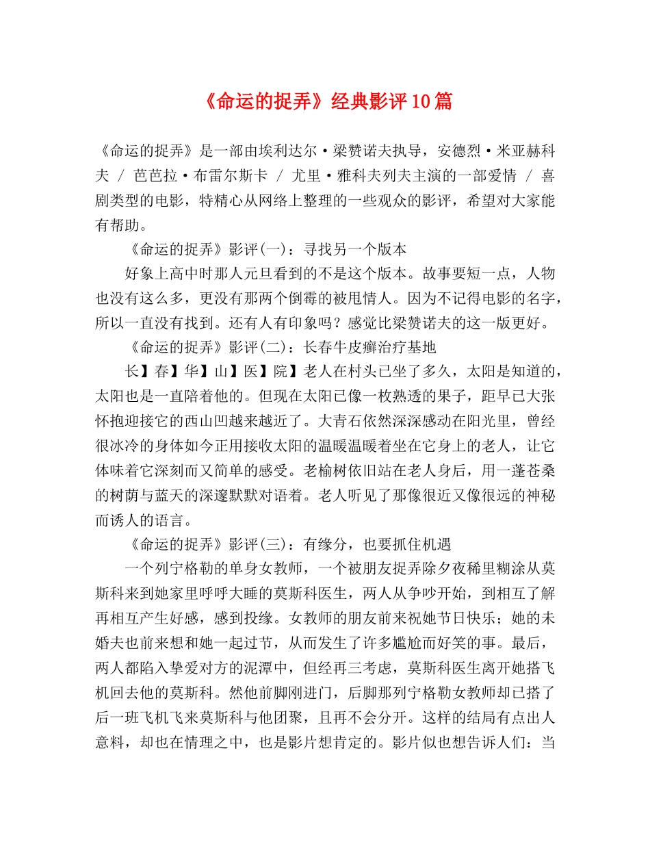 《命运的捉弄》经典影评10篇 _第1页