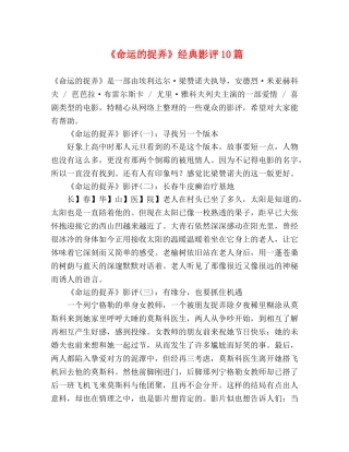《命运的捉弄》经典影评10篇 