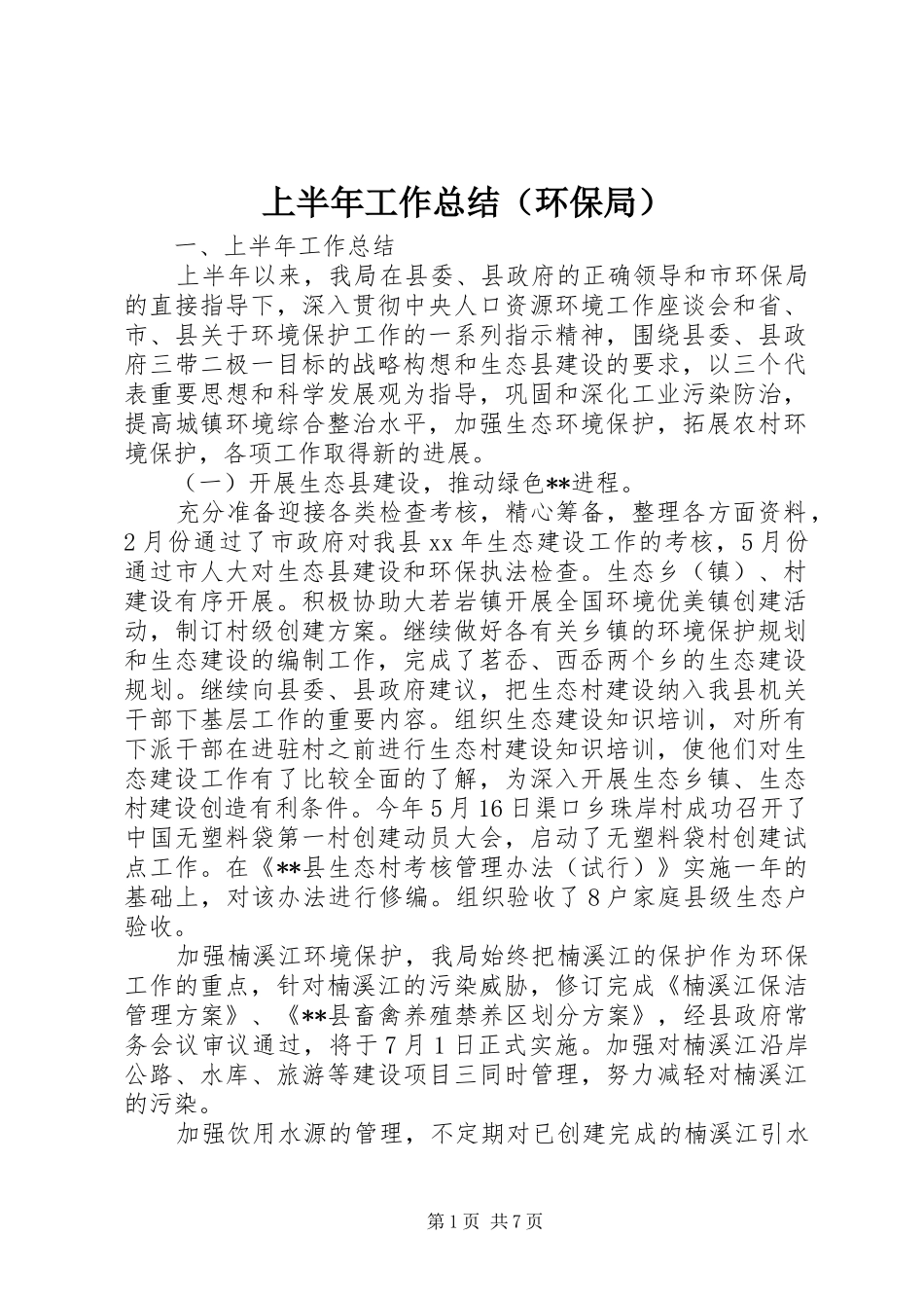 上半年工作总结（环保局）_第1页