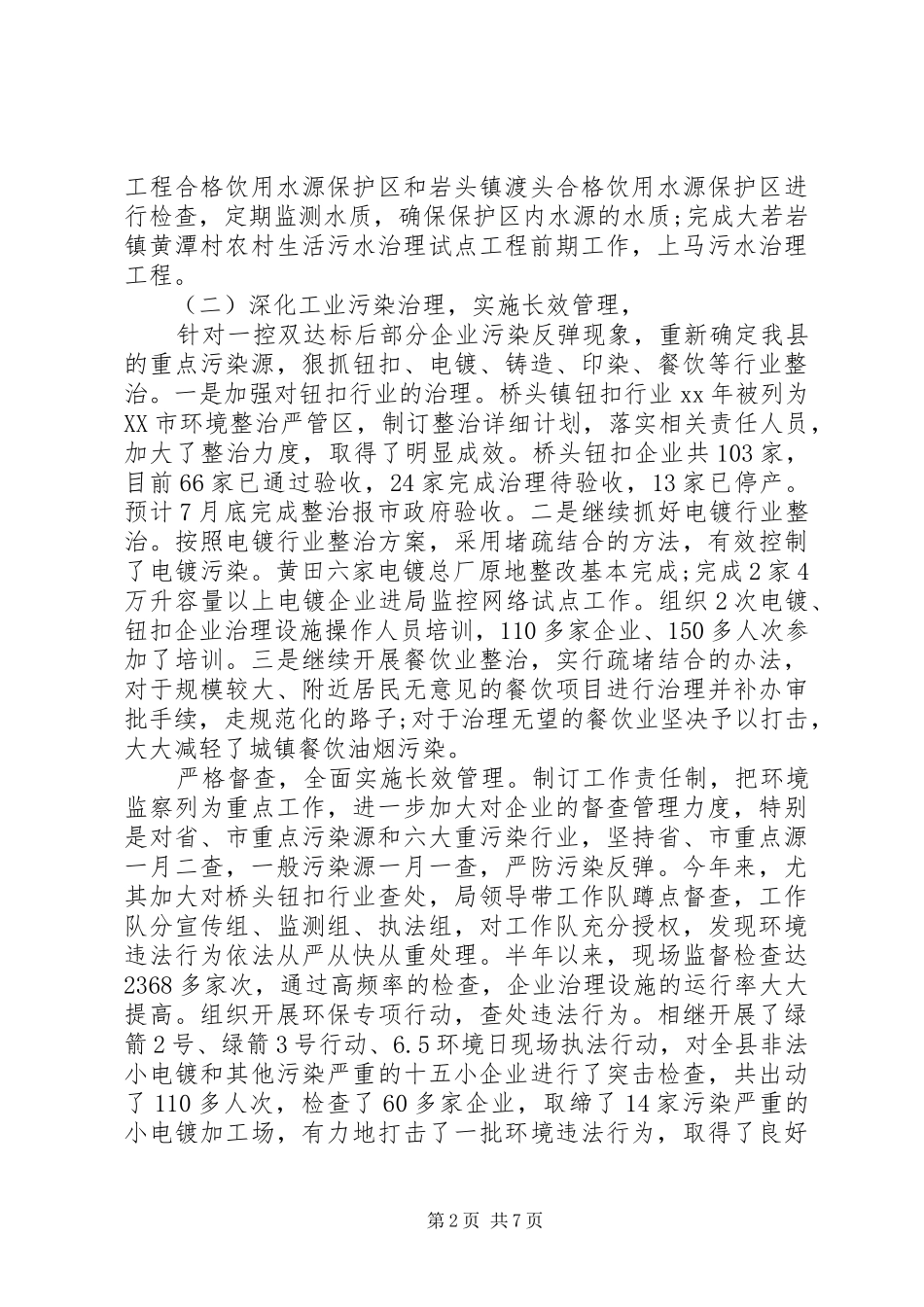 上半年工作总结（环保局）_第2页