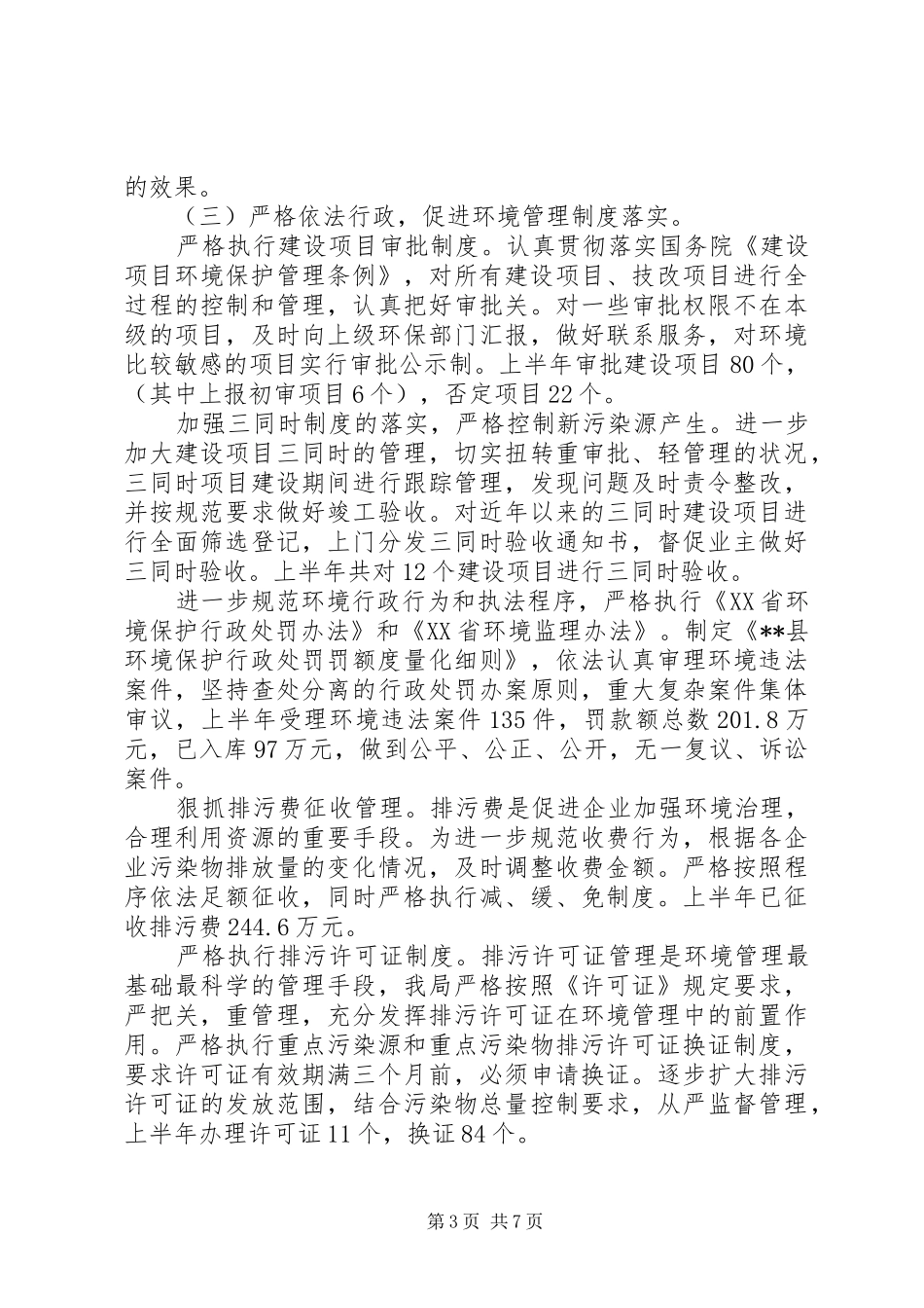 上半年工作总结（环保局）_第3页