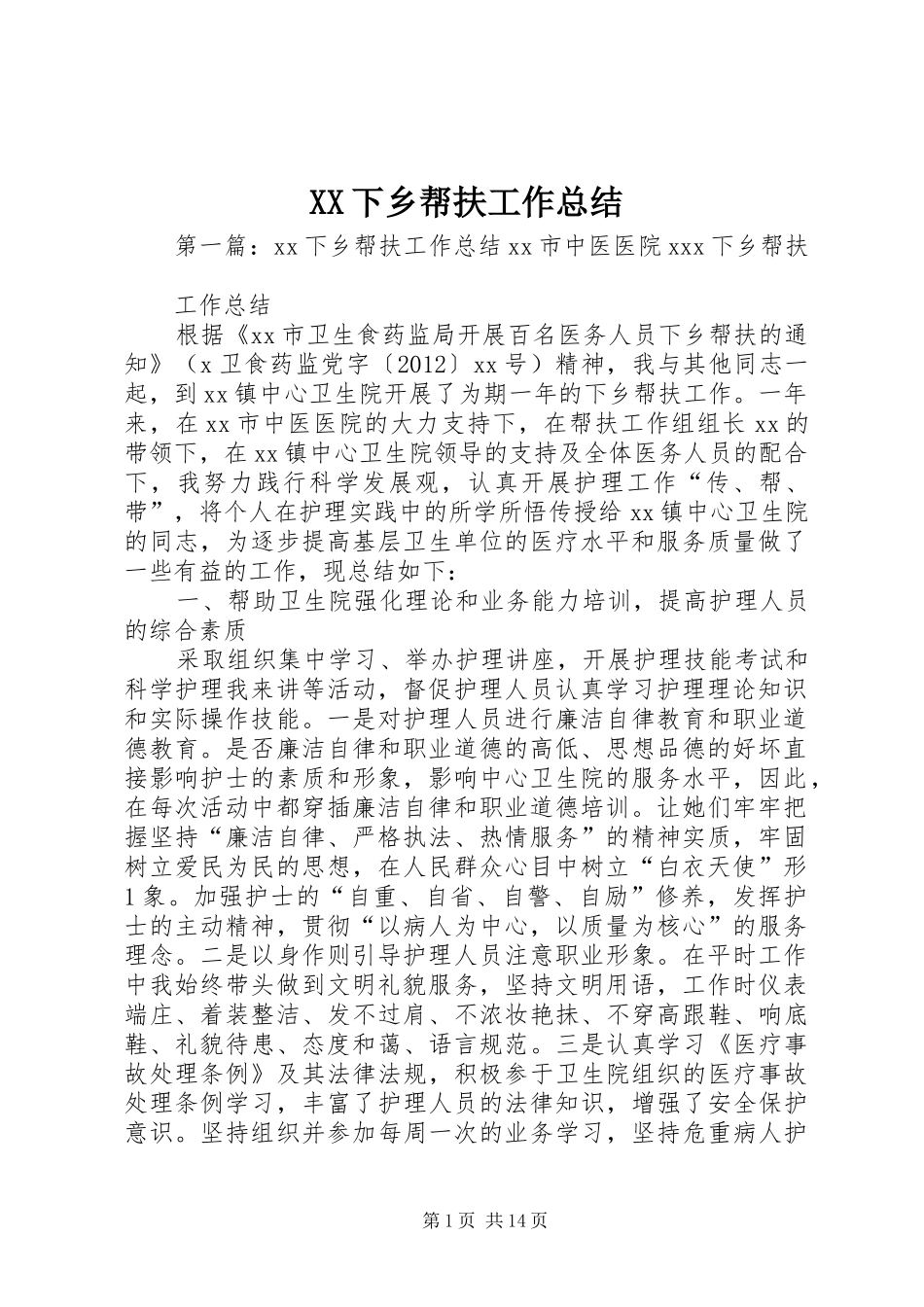 XX下乡帮扶工作总结_第1页