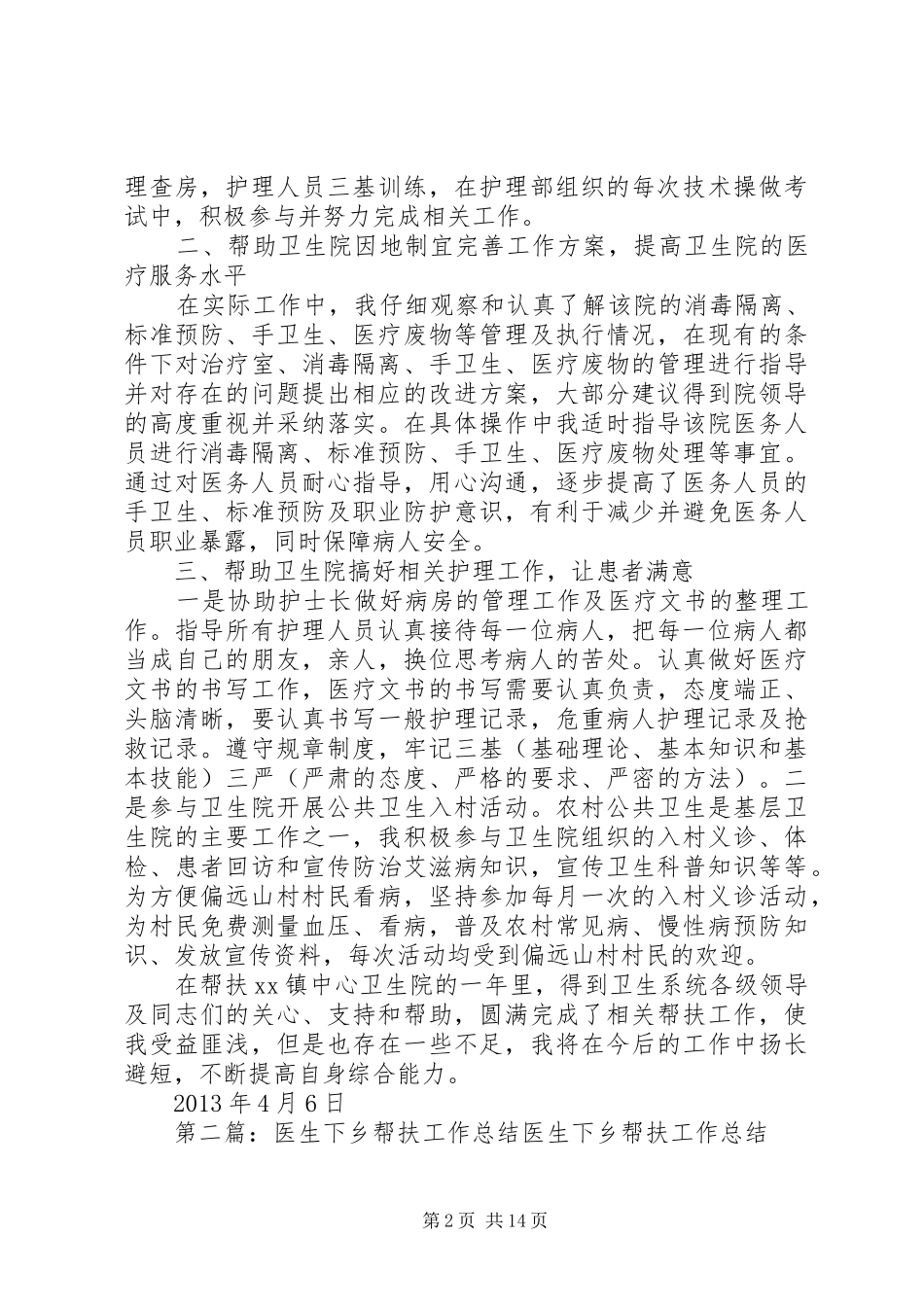 XX下乡帮扶工作总结_第2页