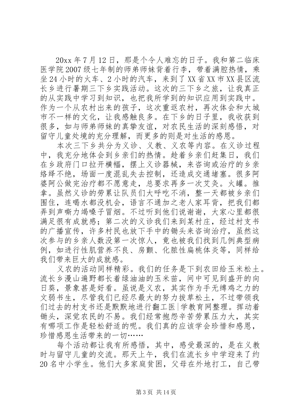 XX下乡帮扶工作总结_第3页