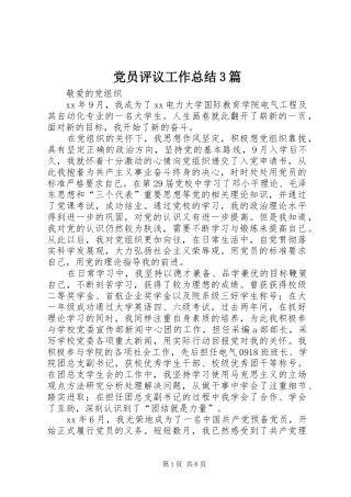 党员评议工作总结3篇