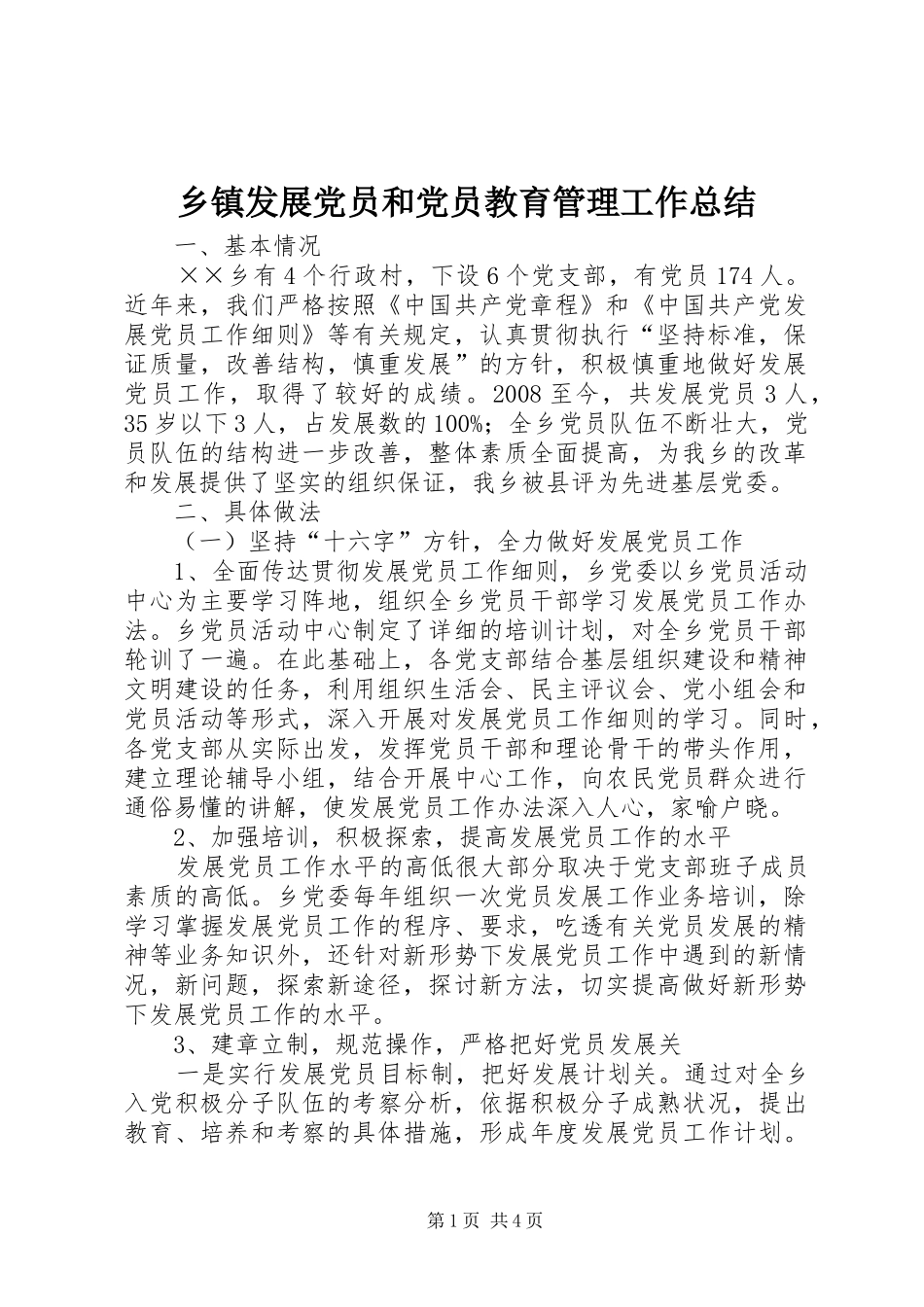 乡镇发展党员和党员教育管理工作总结_第1页