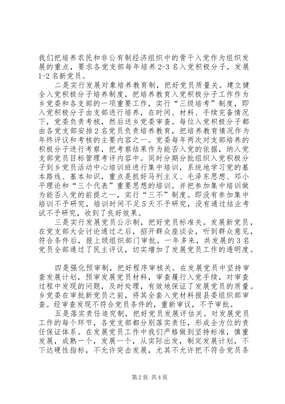 乡镇发展党员和党员教育管理工作总结_第2页