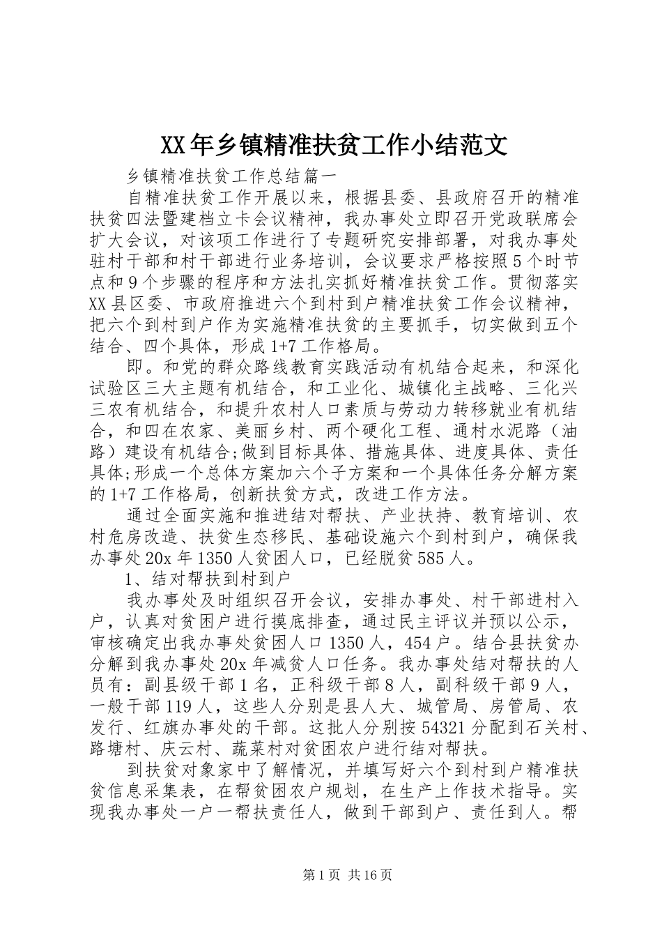 XX年乡镇精准扶贫工作小结范文_第1页