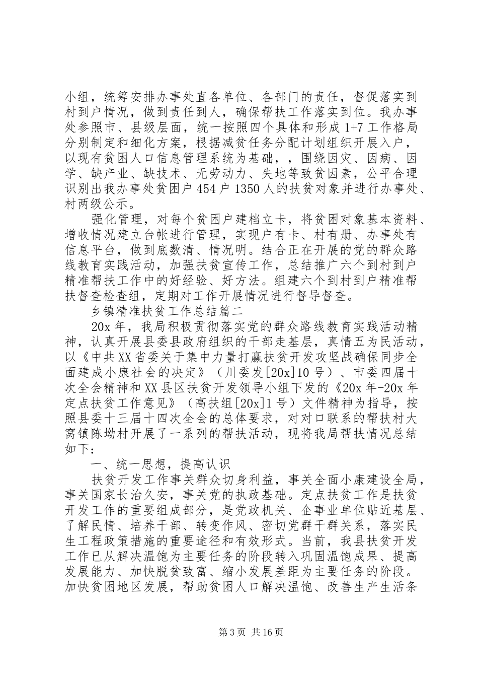 XX年乡镇精准扶贫工作小结范文_第3页