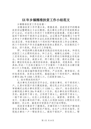 XX年乡镇精准扶贫工作小结范文