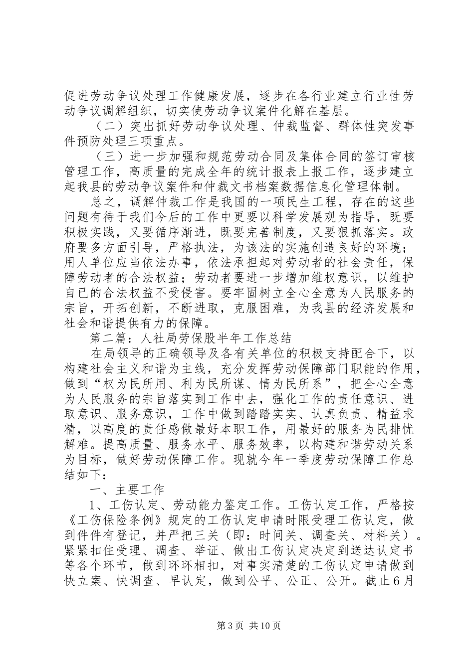 人社局半年工作总结6篇_第3页