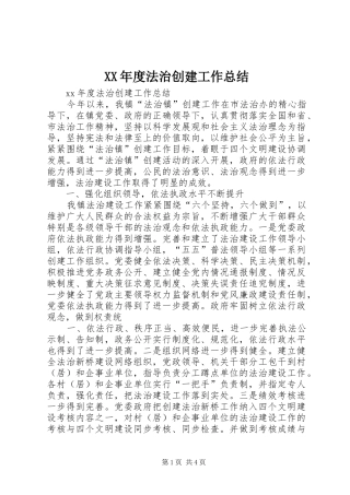 XX年度法治创建工作总结