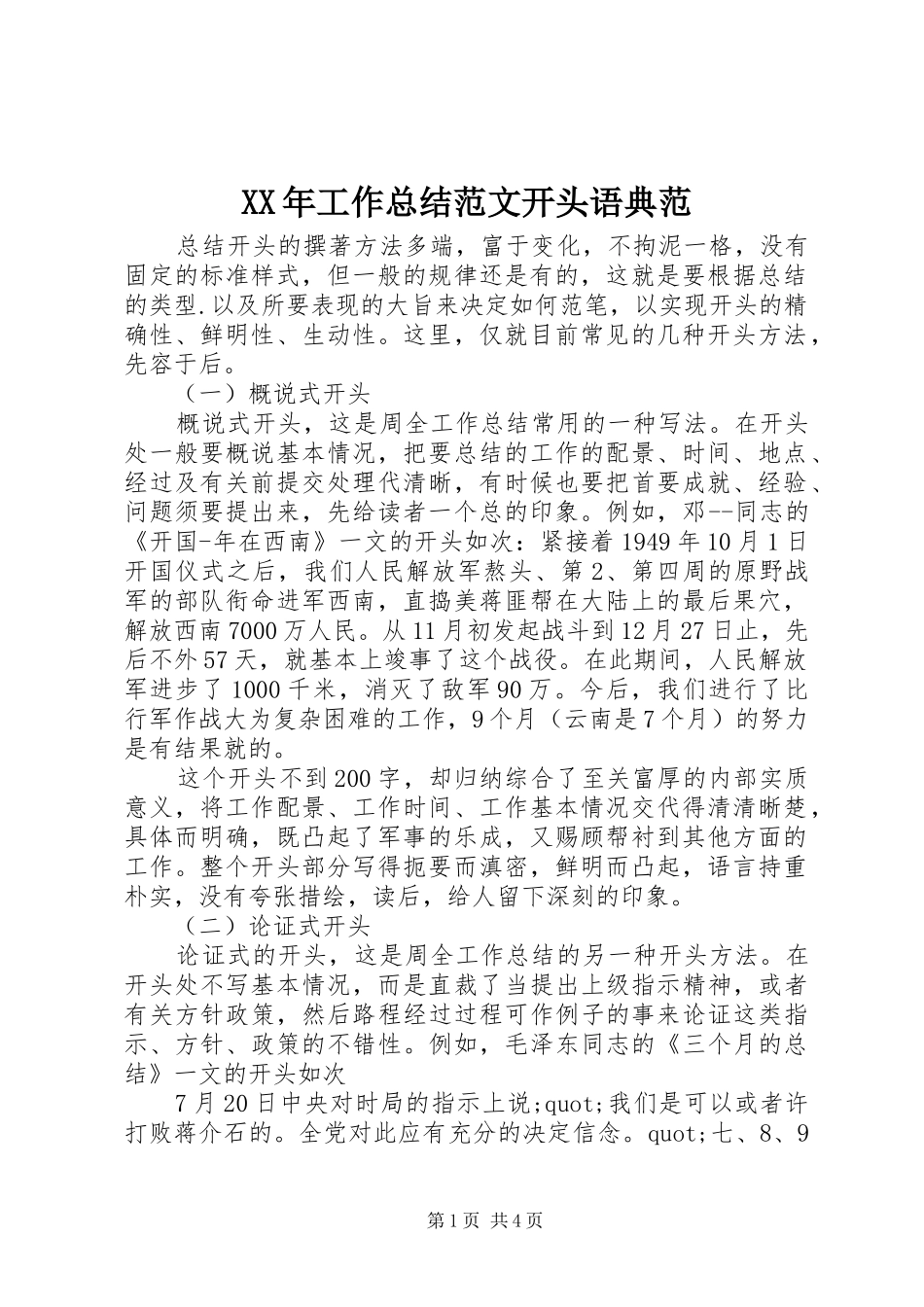 XX年工作总结范文开头语典范_第1页
