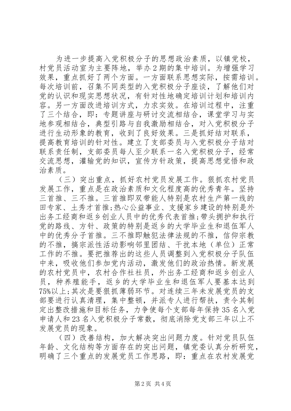 乡镇发展党员工作总结范文_第2页