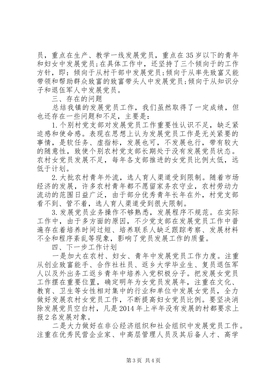 乡镇发展党员工作总结范文_第3页