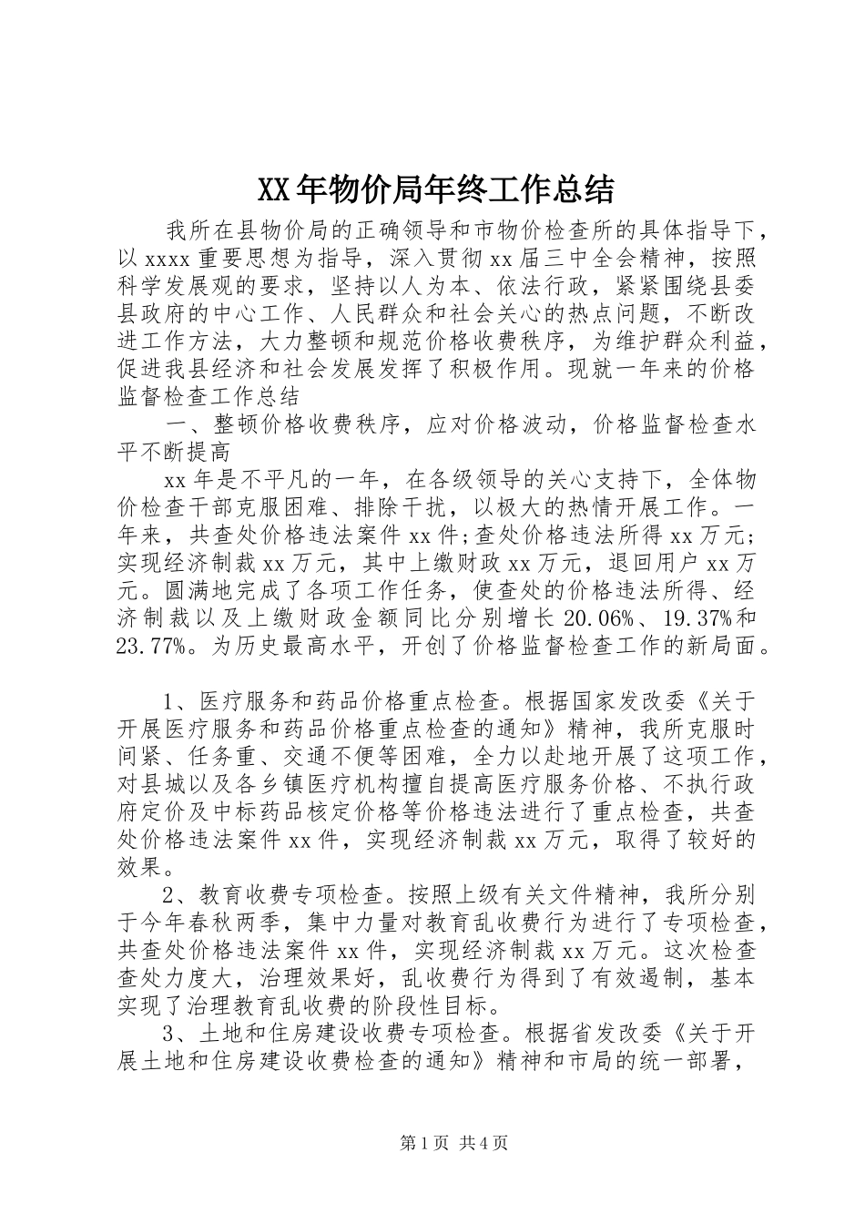 XX年物价局年终工作总结_第1页