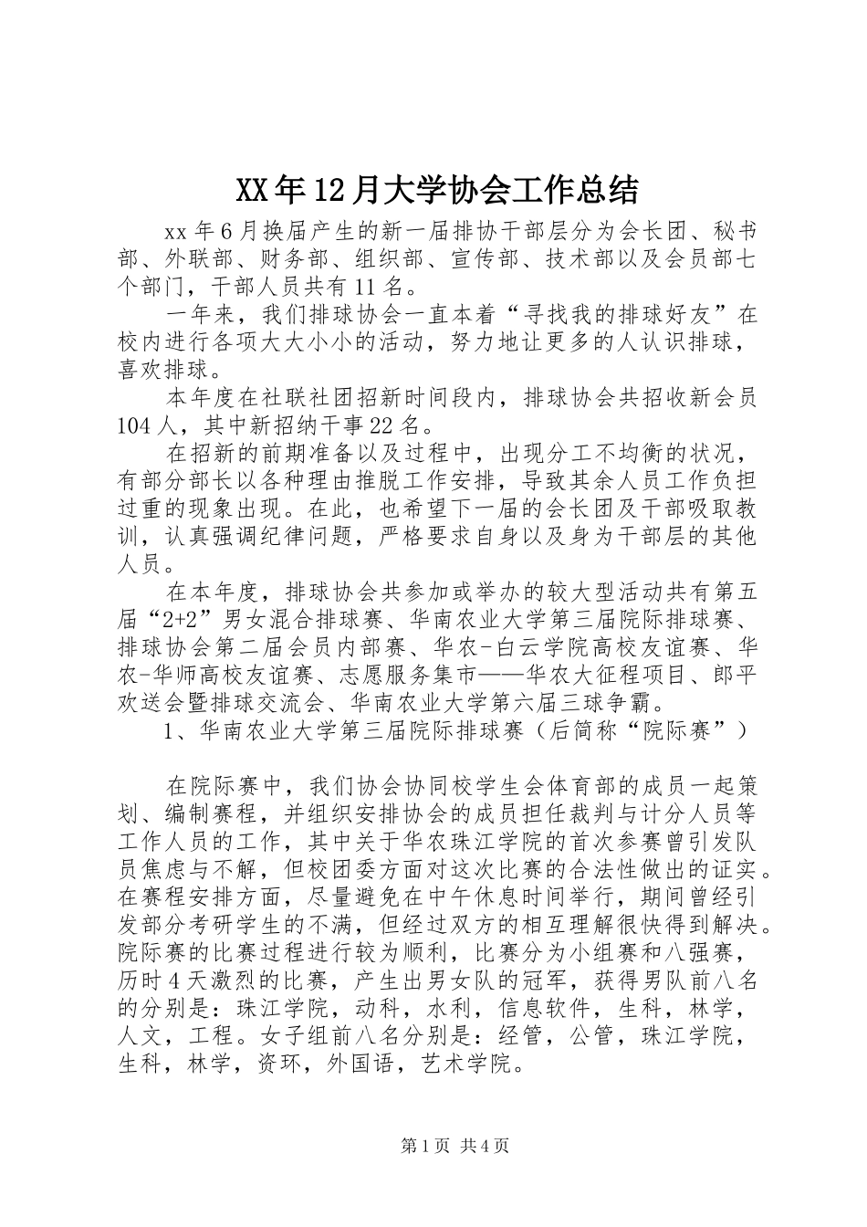 XX年12月大学协会工作总结_第1页