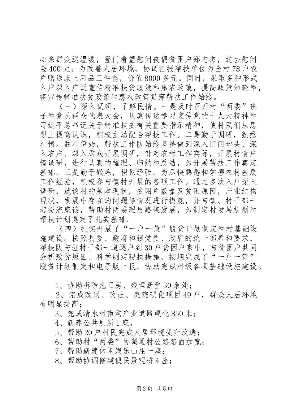 XX年XX村帮扶队驻村帮扶工作总结_第2页