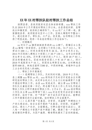 XX年XX村帮扶队驻村帮扶工作总结