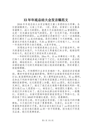 XX年年底总结大会发言稿范文