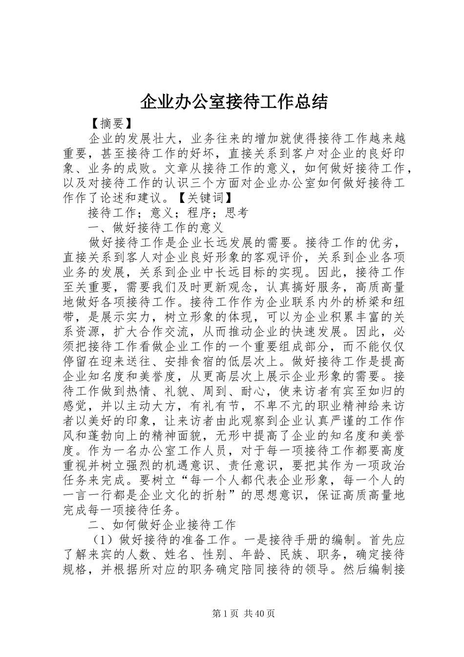 企业办公室接待工作总结_第1页