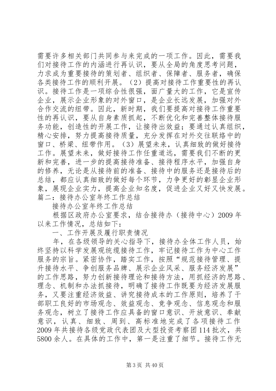 企业办公室接待工作总结_第3页