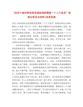[党员干部对照党章党规找差距围绕“十八个是否”检视分析发言材料]党章党规 