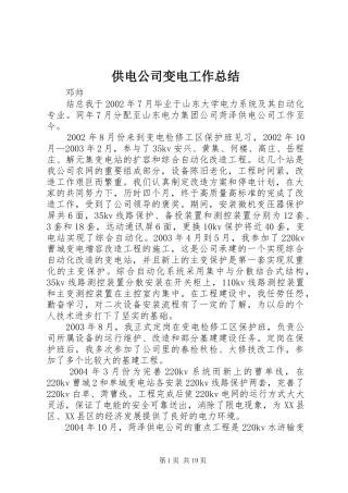 供电公司变电工作总结