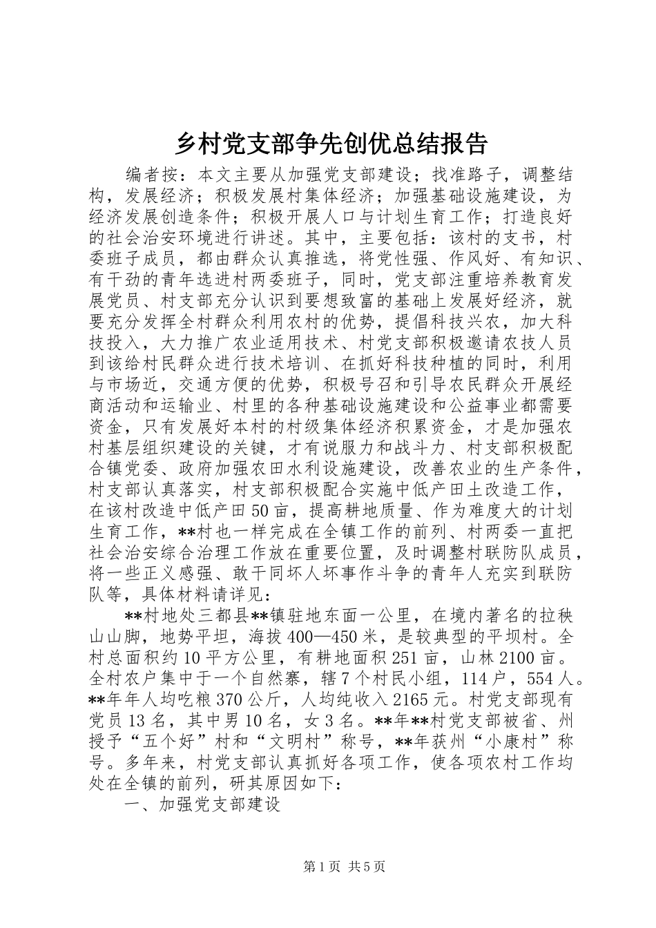 乡村党支部争先创优总结报告_第1页