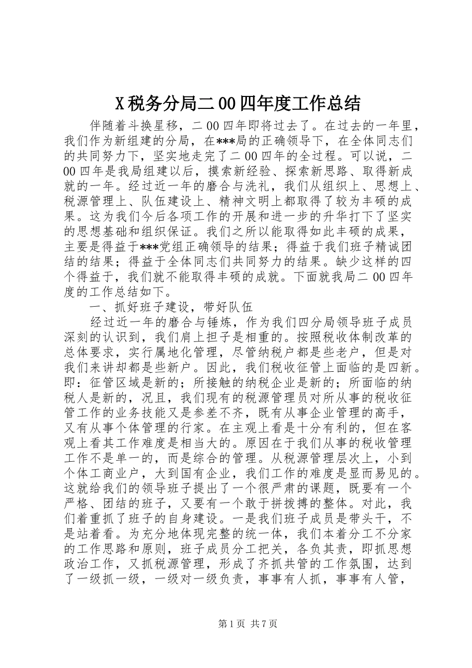 X税务分局二00四年度工作总结_第1页