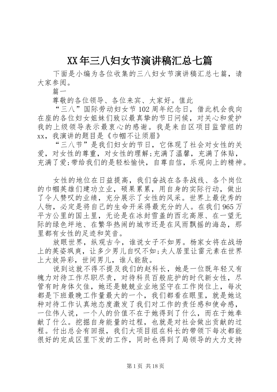 XX年三八妇女节演讲稿汇总七篇_第1页