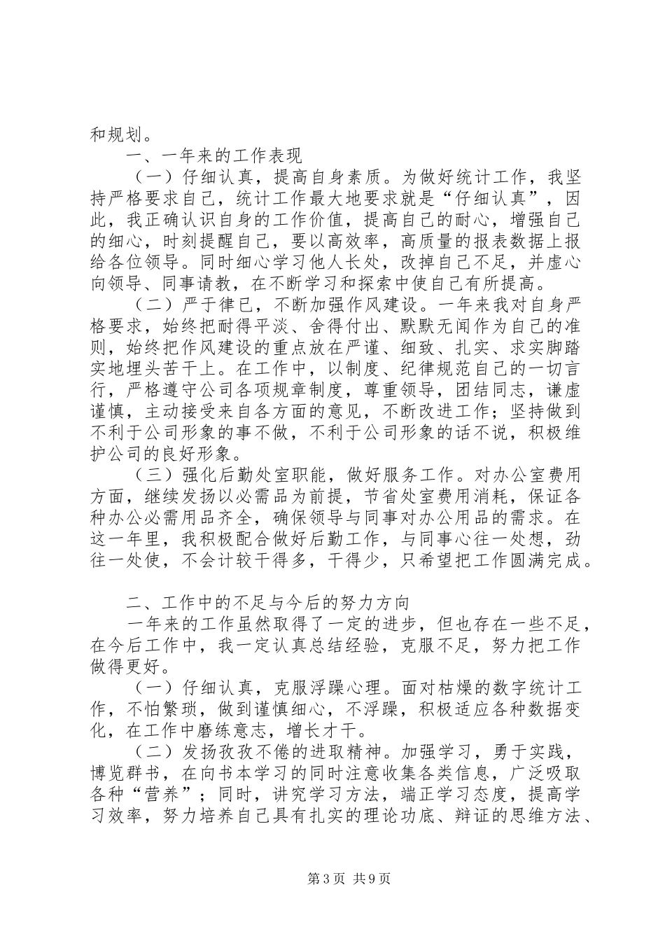公司统计员个人工作总结_第3页