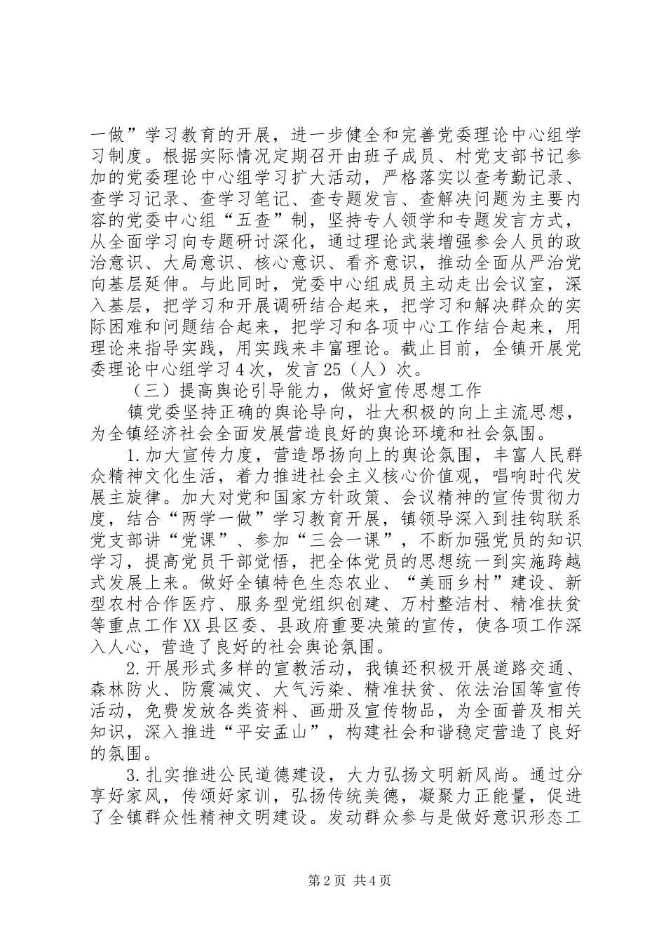 XX年孟山镇落实意识形态工作责任制总结_第2页