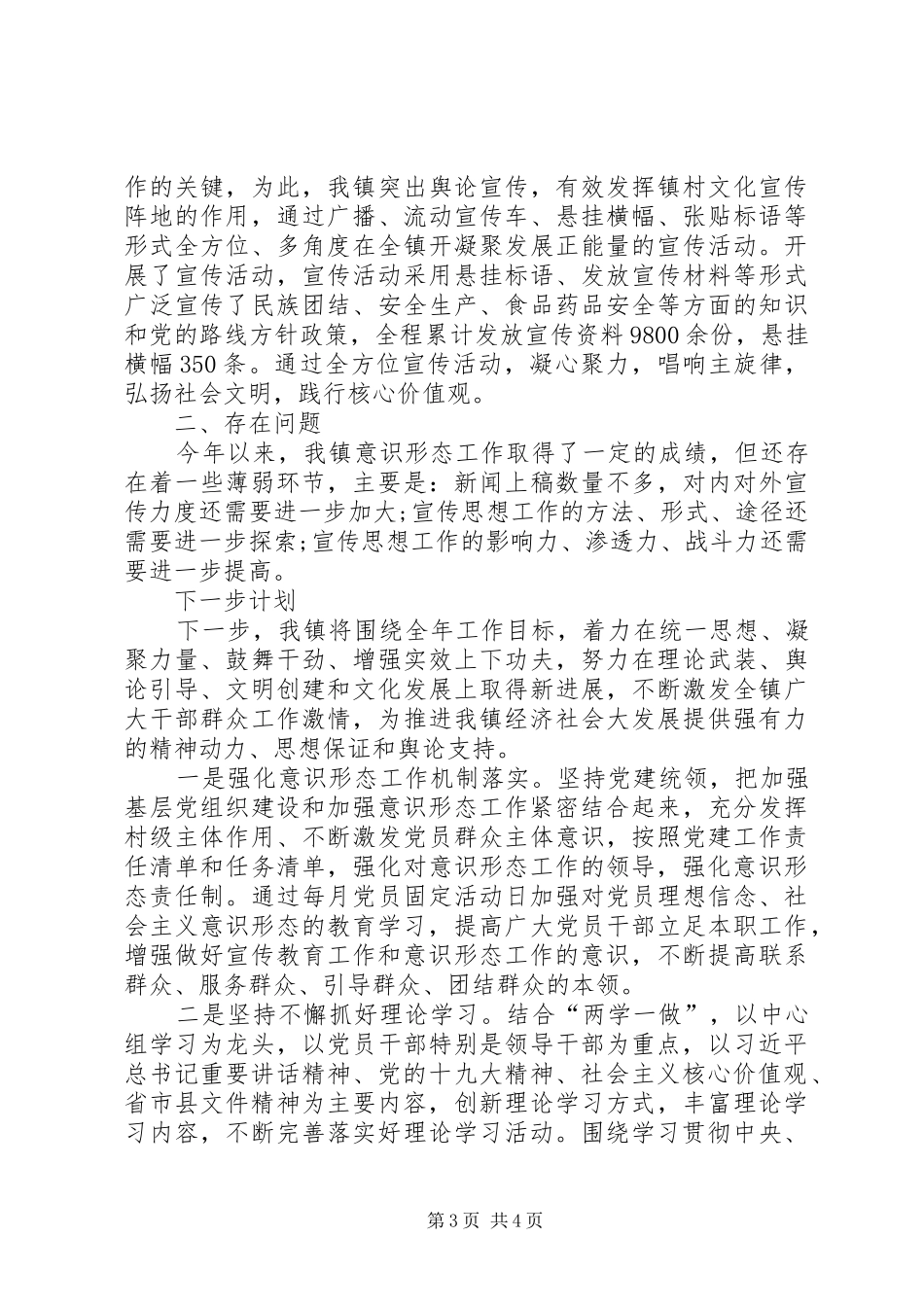 XX年孟山镇落实意识形态工作责任制总结_第3页