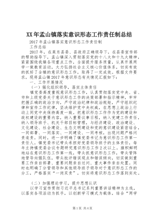 XX年孟山镇落实意识形态工作责任制总结