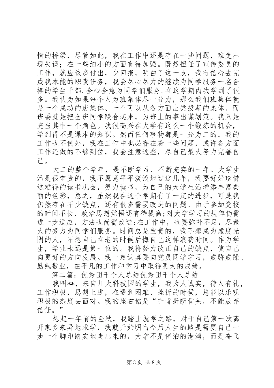优秀团干个人总结_第3页