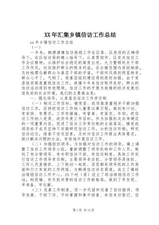 XX年汇集乡镇信访工作总结