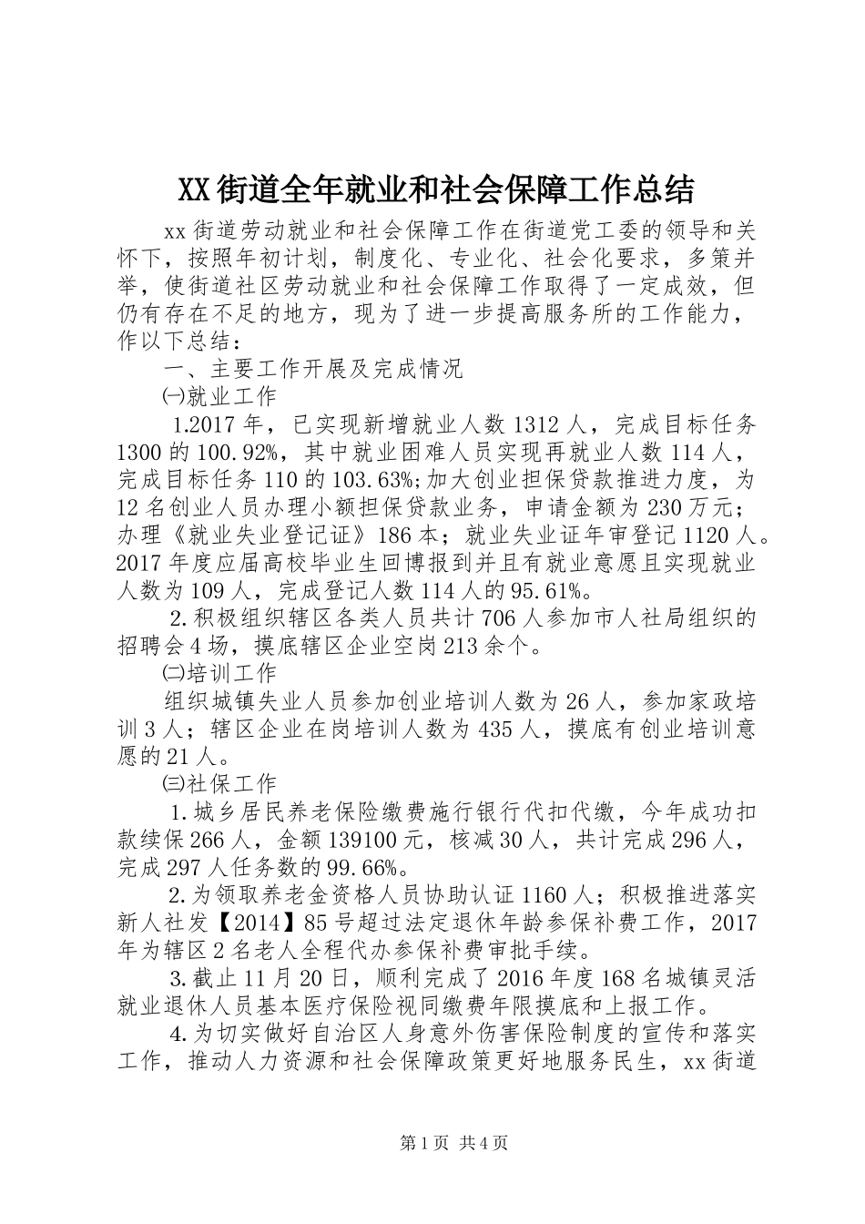 XX街道全年就业和社会保障工作总结_第1页