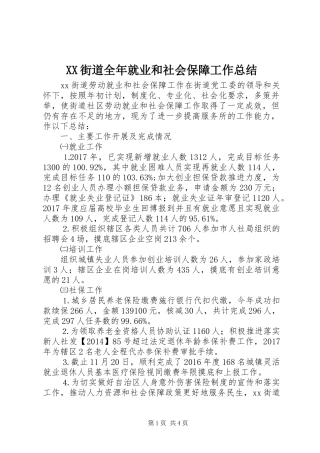 XX街道全年就业和社会保障工作总结