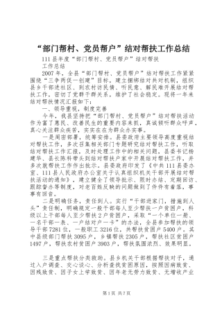 “部门帮村、党员帮户”结对帮扶工作总结
